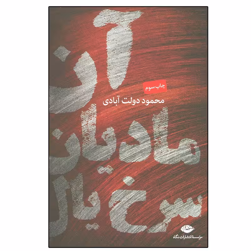 کتاب آن مادیان سرخ یال چاپ اصل و نو با تخفیف اثر محمود دولت آبادی نشر نگاه