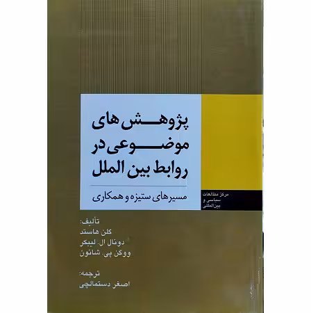 پژوهش های موضوعی در روابط بین الملل