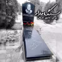 سنگ مزار گرانیت سیمین 3 سانتی کد 0997