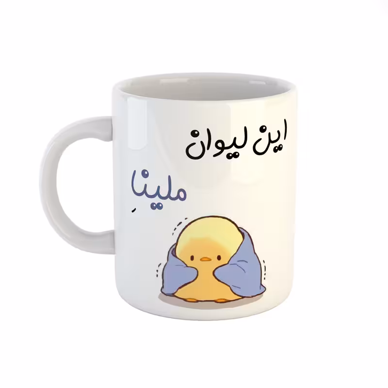 ماگ طرح اسم ملینا مدل جوجه کیوت