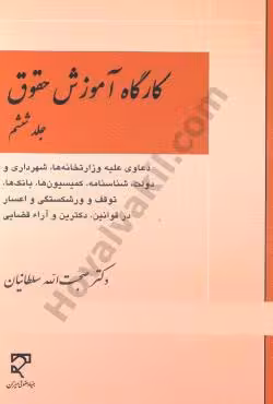 کارگاه آموزش حقوق (جلد ششم)
