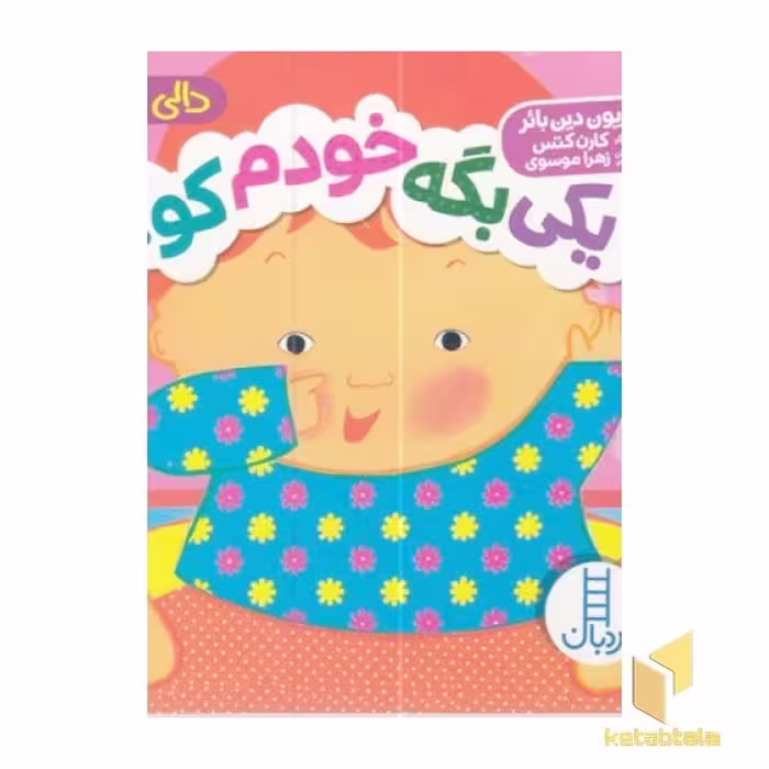 کتاب دالی بازی-یکی بگه خودم کو؟ اثر ماریون دین بائر نشر فنی ایران
