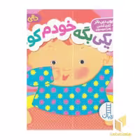 کتاب دالی بازی-یکی بگه خودم کو؟ اثر ماریون دین بائر نشر فنی ایران