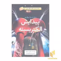 کتاب داستان های شگفت انگیز علم-پیدایش الکتریسیته اثر چارلی ساموئلز، نشر فاطمی