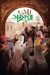 کتاب باب الجواد اثر محسن نعماء