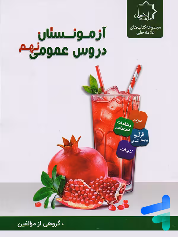 آزمونستان دروس عمومی نهم علامه حلی