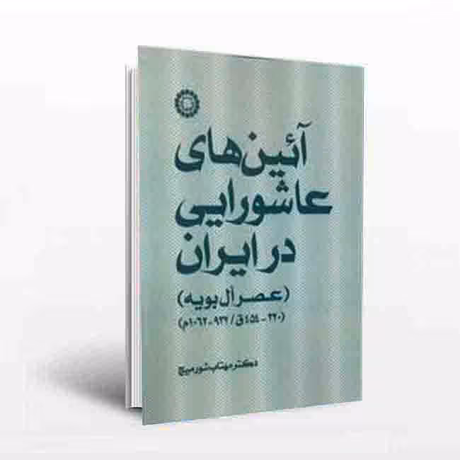آیین های عاشورایی در ایران (عصر آل بویه)