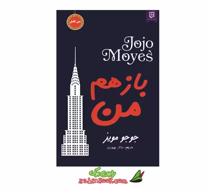 کتاب باز هم من | اثر جوجو مویز | نشر نیک فرجام