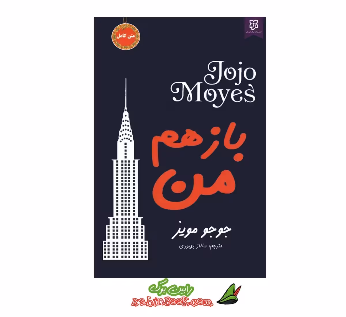 کتاب باز هم من | اثر جوجو مویز | نشر نیک فرجام