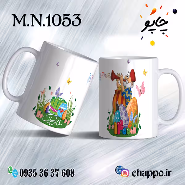ماگ نوروز کد M_N_1053