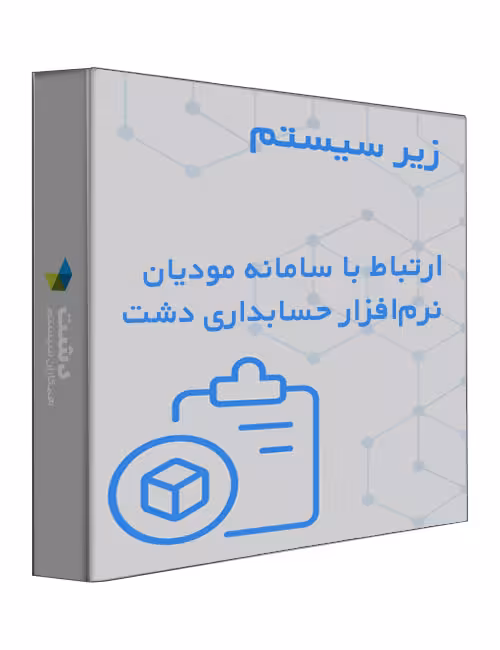 زیر سیستم ارتباط با سامانه مودیان نرم افزار حسابداری دشت