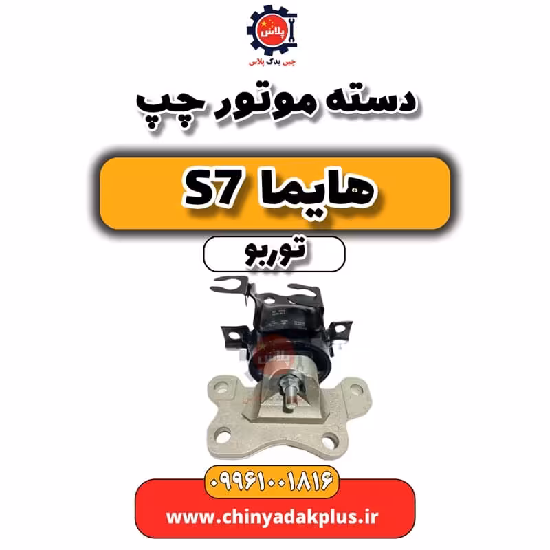 دسته موتور چپ هایما S7 توربو