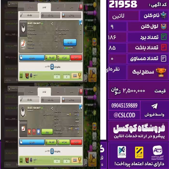 کلن کلش اف کلنز نام لاتین لول 9 تعداد برد 186 سطح لیگ نقره‌ای کد 21958