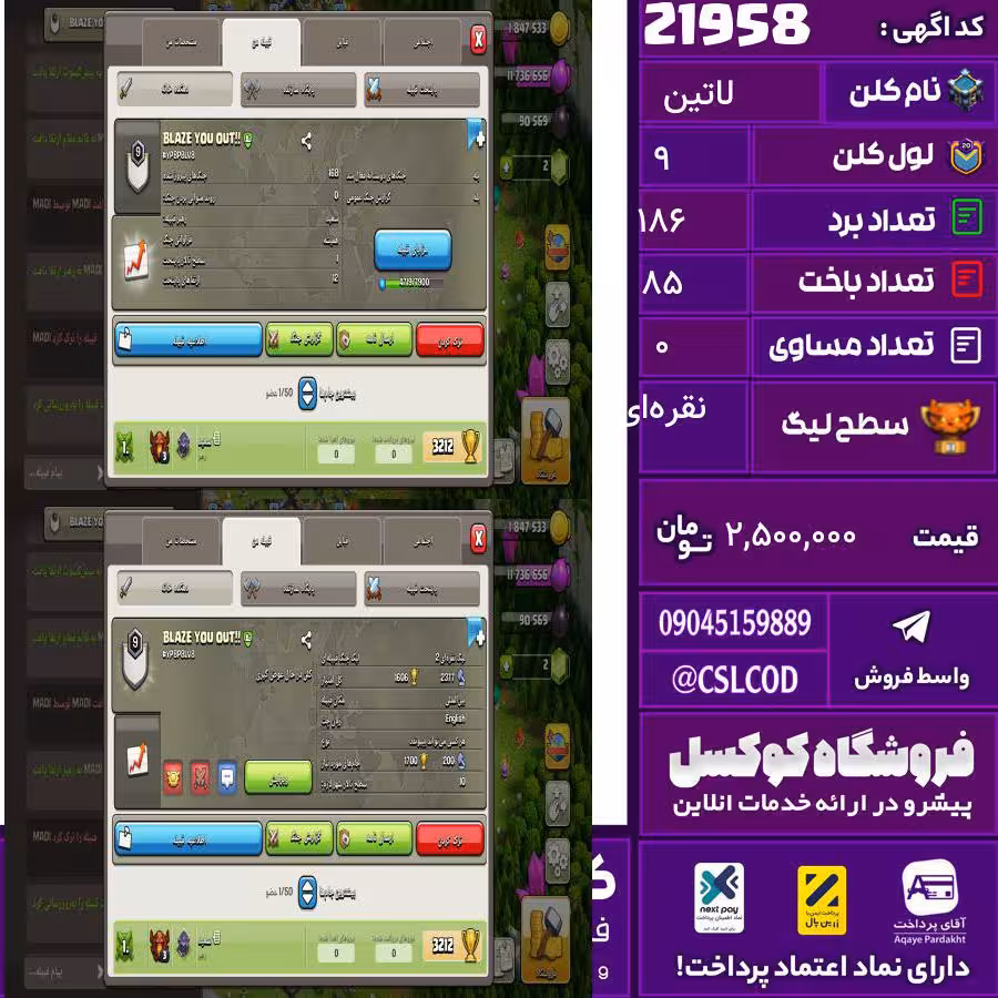 کلن کلش اف کلنز نام لاتین لول 9 تعداد برد 186 سطح لیگ نقره‌ای کد 21958