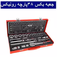 جعبه بکس 38 پارچه 1.2 و 1.4   تایوانی رونیکس مدل RH-2638