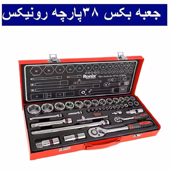 جعبه بکس 38 پارچه 1.2 و 1.4   تایوانی رونیکس مدل RH-2638