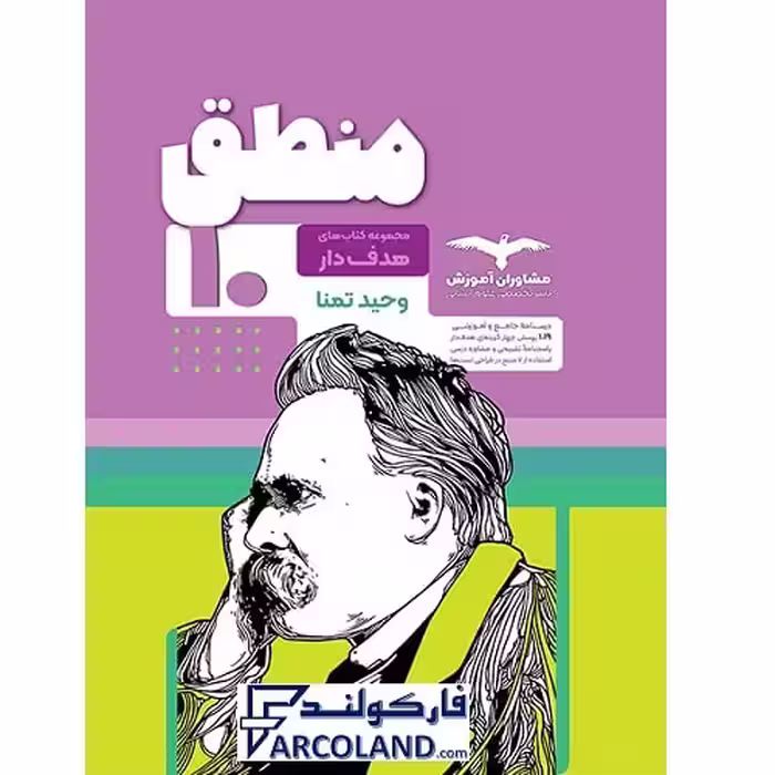 کتاب منطق دهم انسانی سری هدفدار مشاوران آموزش