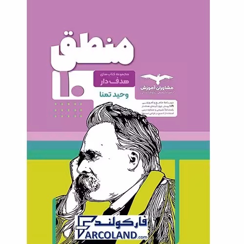 کتاب منطق دهم انسانی سری هدفدار مشاوران آموزش
