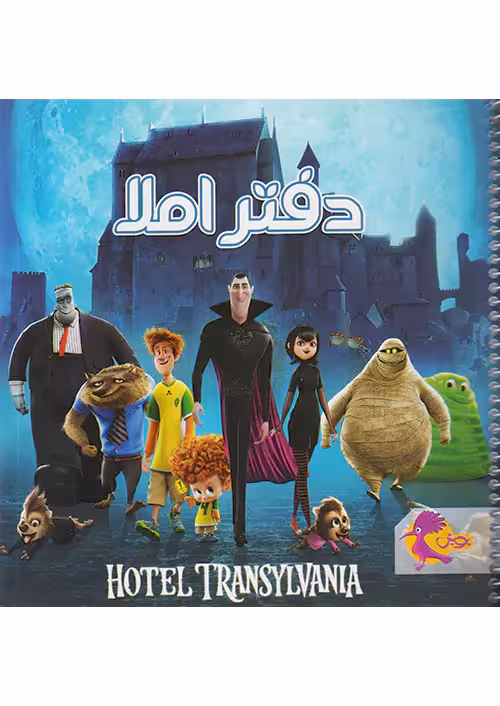 پویش دفتر املا خشتی طرح هتل ترانسیلوانیا