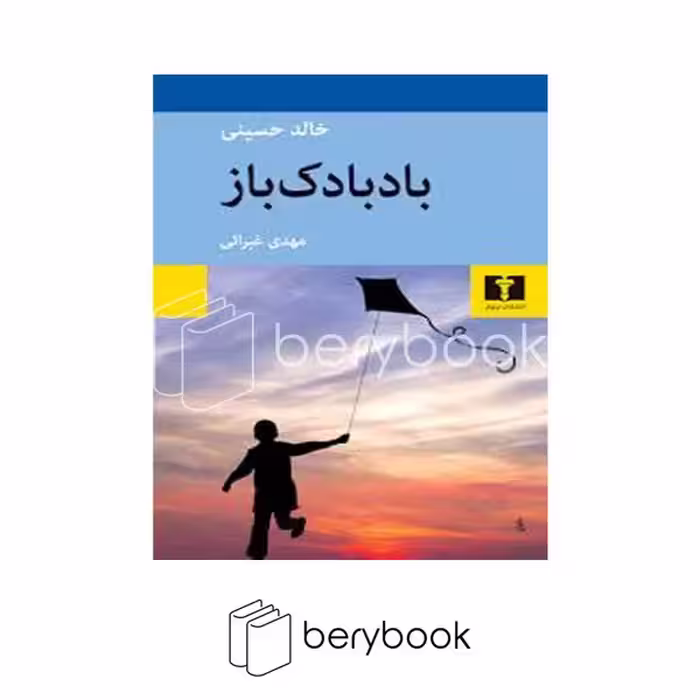 کتاب بادبادک باز / شومیز / نیلوفر