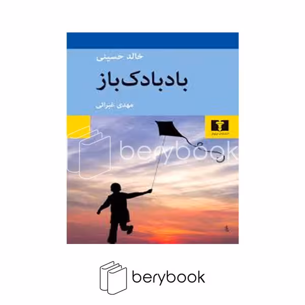 کتاب بادبادک باز / شومیز / نیلوفر