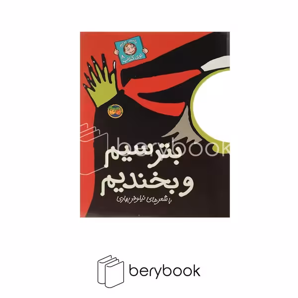 کتاب با سر بریم توی کتاب 8 / بترسیم و بخندیم / شومیز / افق