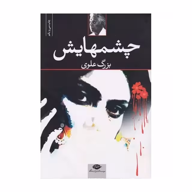 کتاب چشمهایش اثر بزرگ علوی