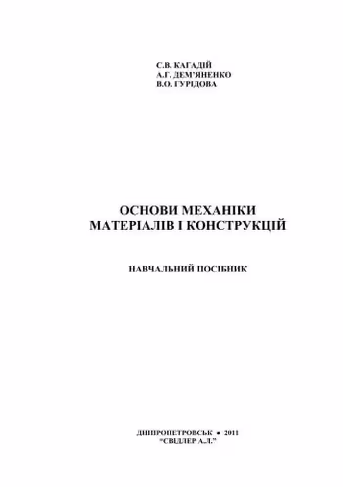 خرید و دانلود نسخه کامل کتاب Основи механіки матеріалів і конструкцій
