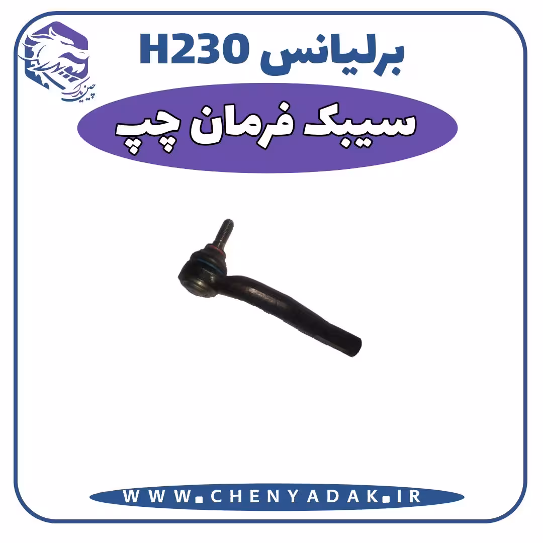 سیبک فرمان چپ برلیانس H230