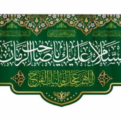 پرچم تصویری طرح کتیبه پشت منبری السلام علیک یا صاحب الزمان برند داریس