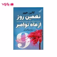 نهمین روز از ماه نوامبر (عاشقانه ای فراموش نشدنی میان یک نویسنده و الهه الهام بخشش)کالین هوور