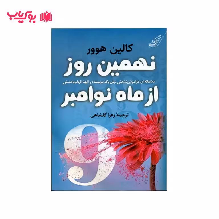 نهمین روز از ماه نوامبر (عاشقانه ای فراموش نشدنی میان یک نویسنده و الهه الهام بخشش)کالین هوور
