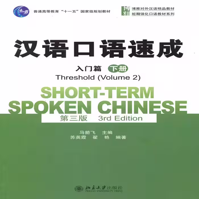 شورت ترم اسپوکن چاینیز 2 | خرید کتاب زبان چینی Short term Spoken Chinese Threshold vol 2 (3rd)