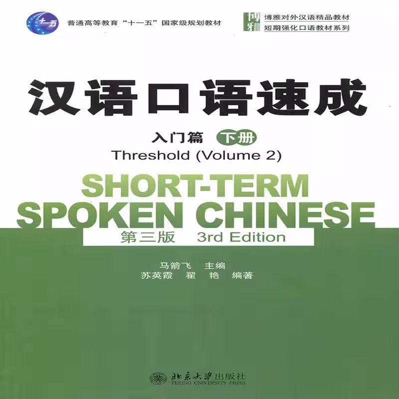 شورت ترم اسپوکن چاینیز 2 | خرید کتاب زبان چینی Short term Spoken Chinese Threshold vol 2 (3rd)
