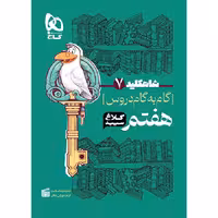 کتاب شاه کلید دروس هفتم کلاغ سپید گاج (چاپ 1404)