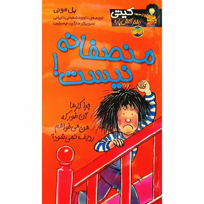 منصفانه نیست !