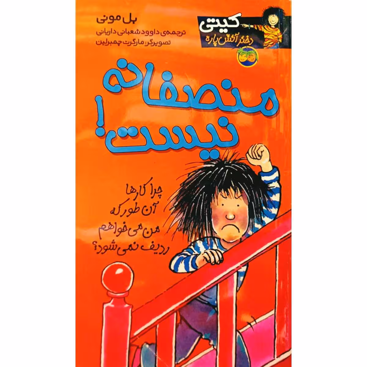منصفانه نیست !