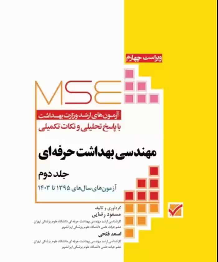 کتاب آزمون‌های کنکور ارشد وزارت بهداشت MSE مهندسی بهداشت حرفه‌ای جلد 2