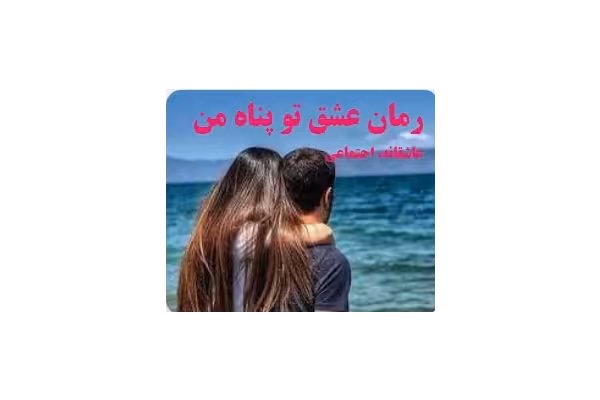 رمان : عشق تو پناه من - کتابخانه مجازی واتیکان