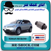 بوش طبق قایقی عقب نیسان مورانو 2008-2007 برند ساخت تایلند با بهترین کیفیت