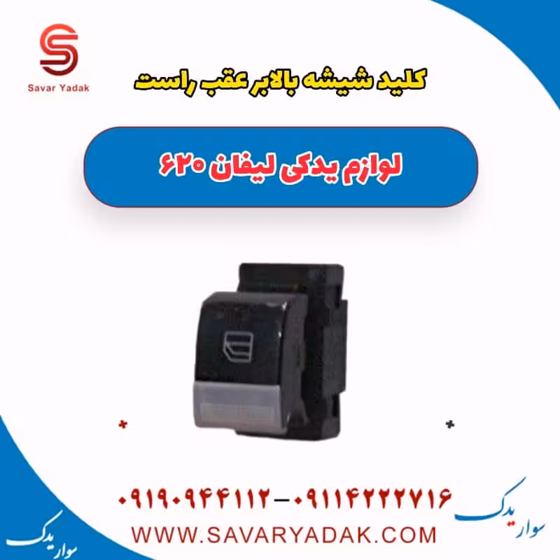 کلید شیشه بالابر عقب راست لیفان 620