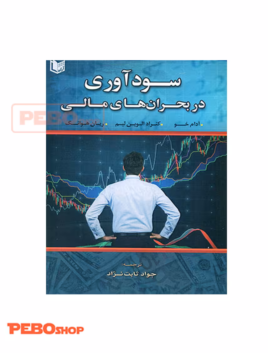 کتاب سودآوری در بحران های مالی