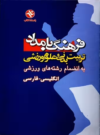 فرهنگ تربیت بدنی و علوم ورزشی بامداد (انگلیسی - فارسی)