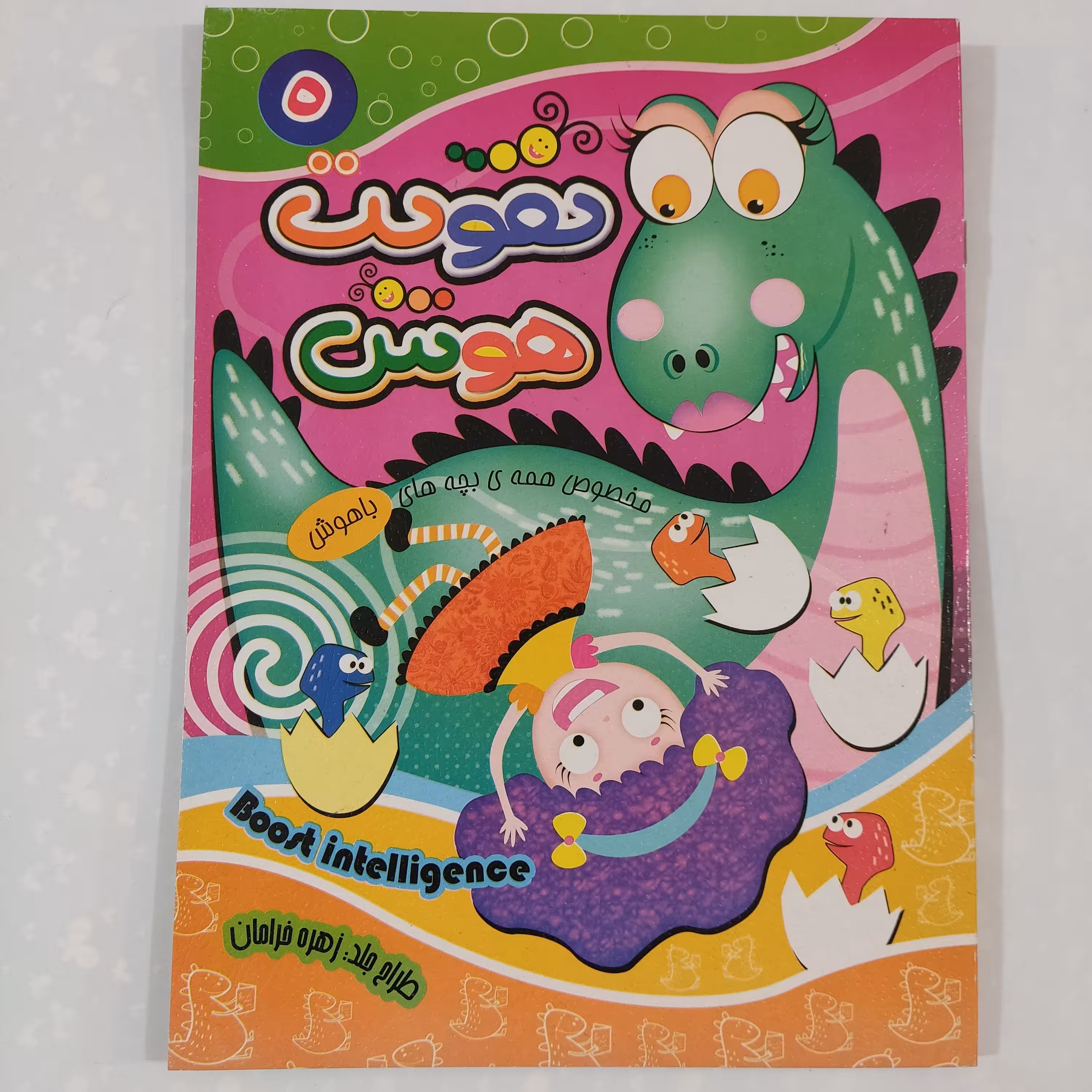 کتاب آموزشی تقویت هوش جلد (5) برای کودکان باهوش 