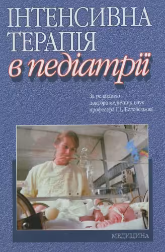 خرید و دانلود نسخه کامل کتاب Інтенсивна терапія в педіатрії