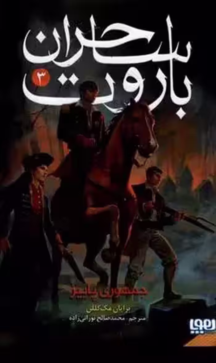 کتاب ساحران باروت 3 جمهوری پاییز هوپا
