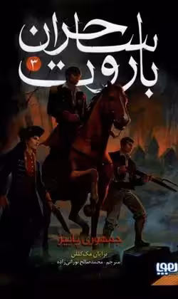 کتاب ساحران باروت 3 جمهوری پاییز هوپا