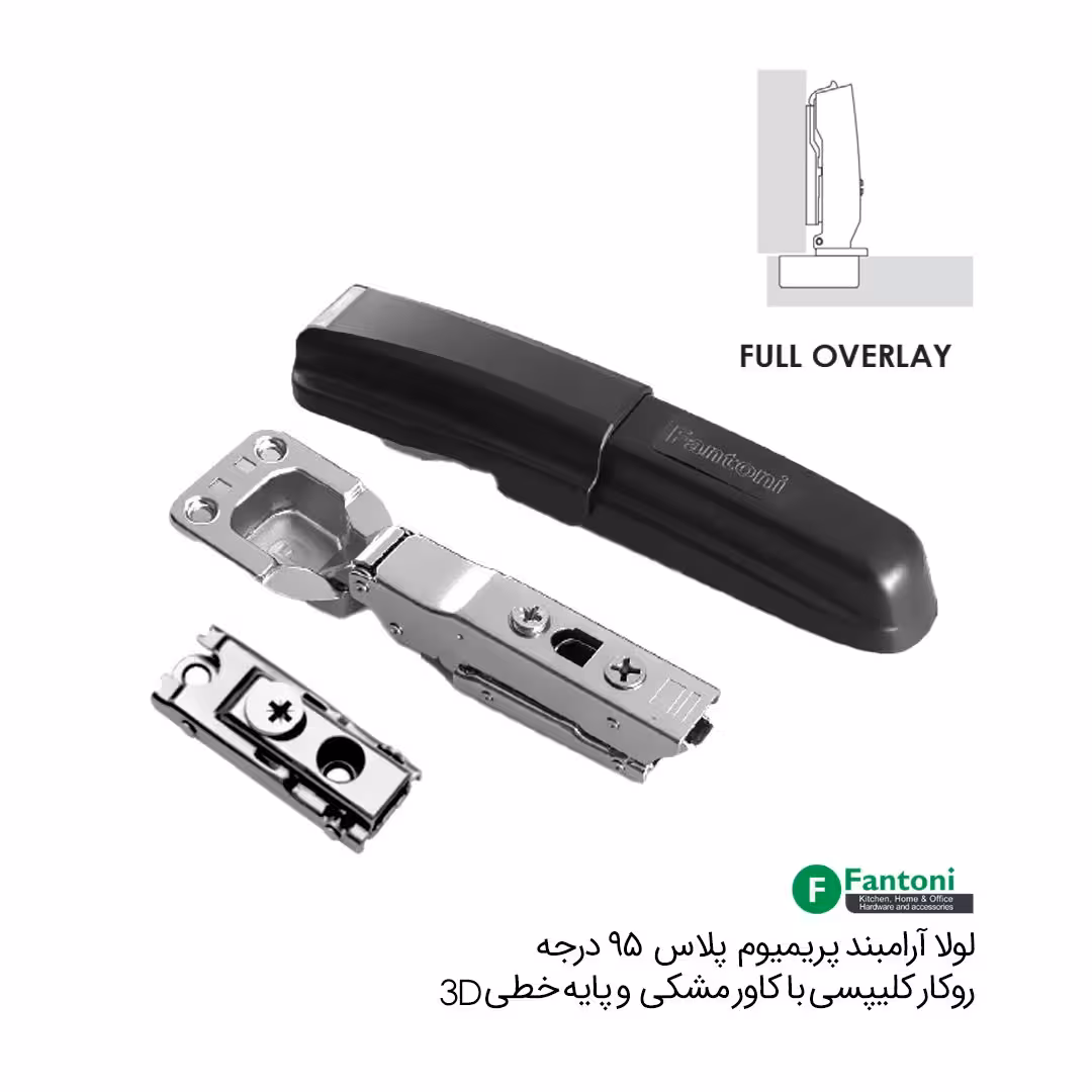 لولا آرامبند پریمیوم پلاس 95 درجه روکار کلیپسی با کاور مشکی و پایه خطی 3D - فانتونی A114