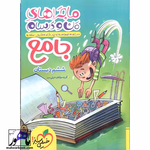 ماجرای من و درسام جامع ششم دبستان/خیلی سبز1404 کد105707