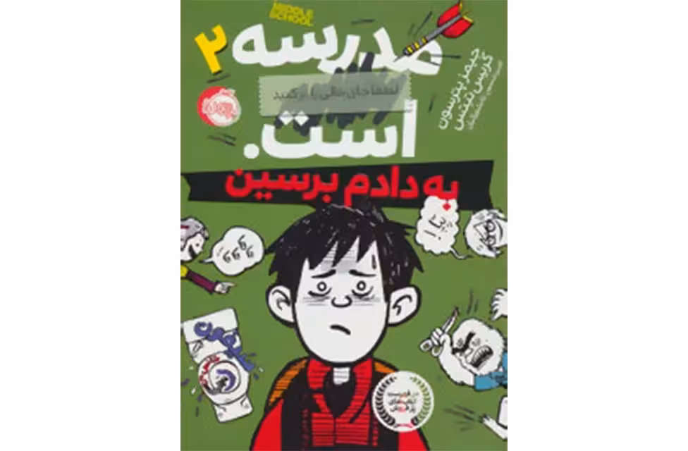 مدرسه… است 2-به دادم برسین-جیمز پترسون کریس تبتس -امیرحسین دانشور کیان- پرتقال